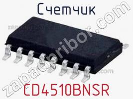 Счетчик CD4510BNSR фото 1