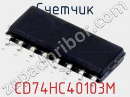 Счетчик CD74HC40103M фото 3