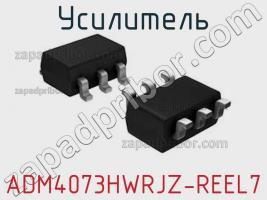 Усилитель ADM4073HWRJZ-REEL7 фото 1