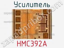 Усилитель HMC392A фото 1