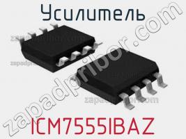 Усилитель ICM7555IBAZ фото 1