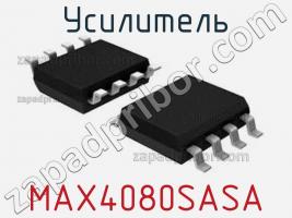 Усилитель MAX4080SASA+ фото 1