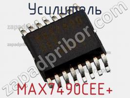 Усилитель MAX7490CEE+ фото 1