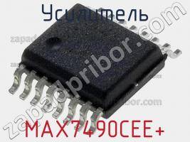 Усилитель MAX7490CEE+ фото 2