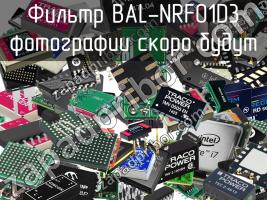 Фильтр BAL-NRF01D3 фото 1