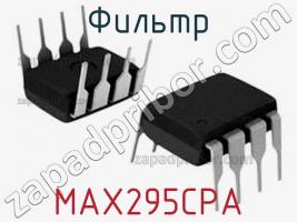 Фильтр MAX295CPA фото 1