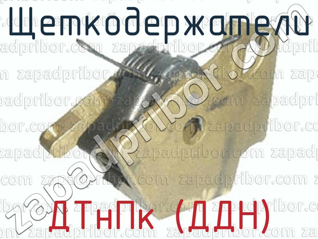 ДТнПк (ДДН) - Щеткодержатели - фотография. Увеличить. ДТнПк (ДДН) - Щеткодержатели - фотография.