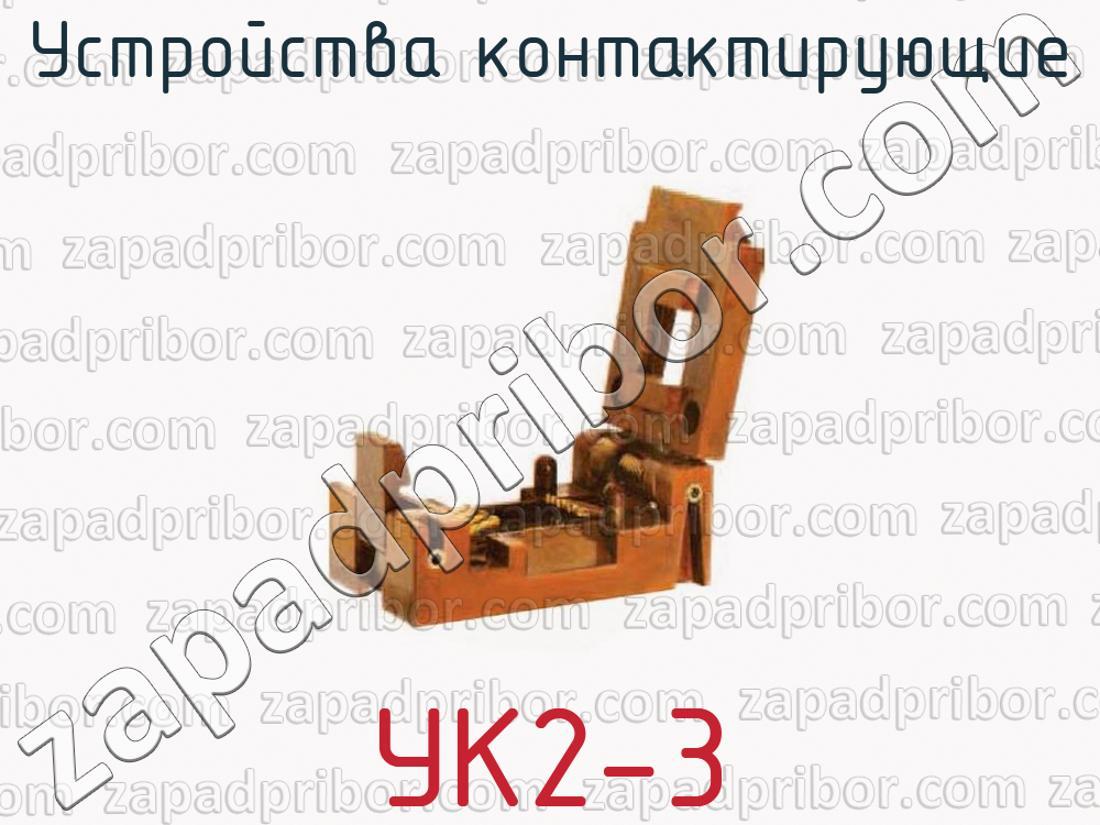 УК2-3 - Устройства контактирующие - фотография. Увеличить. УК2-3 - Устройства контактирующие - фотография.