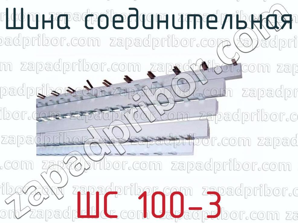 ШС 100-3 - Шина соединительная - фотография. Увеличить. ШС 100-3 - Шина соединительная - фотография.
