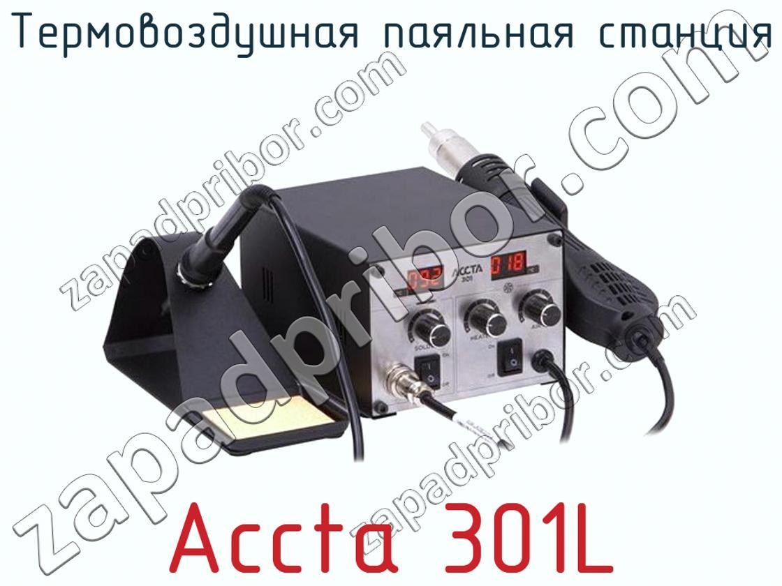 Accta 301L - Термовоздушная паяльная станция - фотография. Увеличить. Accta 301L - Термовоздушная паяльная станция - фотография.