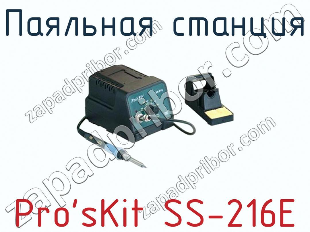 Pro'sKit SS-216E - Паяльная станция - фотография. Увеличить. Pro'sKit SS-216E - Паяльная станция - фотография.