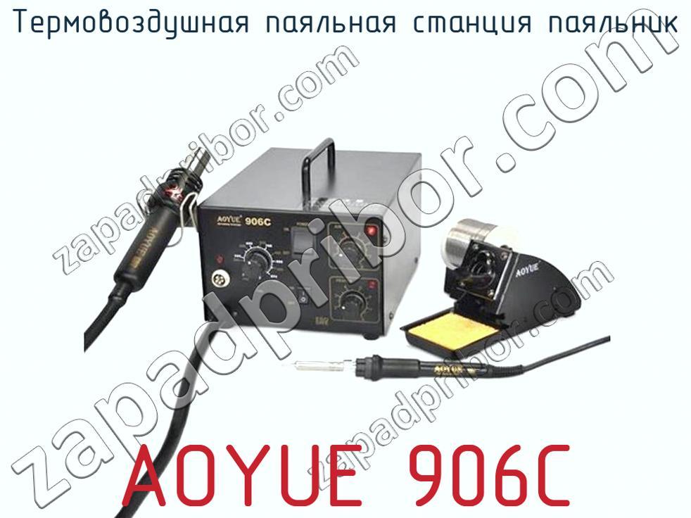 AOYUE 906C - Термовоздушная паяльная станция паяльник - фотография. Увеличить. AOYUE 906C - Термовоздушная паяльная станция паяльник - фотография.
