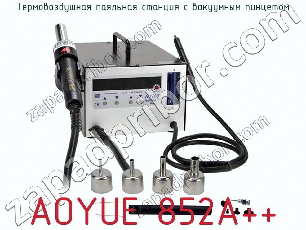 AOYUE 852A++ - Термовоздушная паяльная станция с вакуумным пинцетом - фотография. Увеличить. AOYUE 852A++ - Термовоздушная паяльная станция с вакуумным пинцетом - фотография.