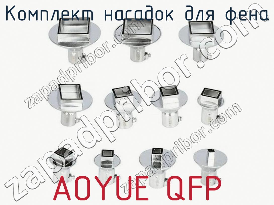 AOYUE QFP - Комплект насадок для фена - фотография. Увеличить. AOYUE QFP - Комплект насадок для фена - фотография.