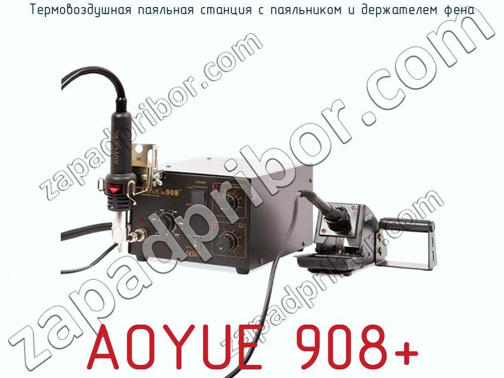 AOYUE 908+ - Термовоздушная паяльная станция с паяльником и держателем фена - фотография. Увеличить. AOYUE 908+ - Термовоздушная паяльная станция с паяльником и держателем фена - фотография.