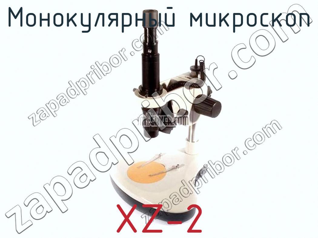 XZ-2 - Монокулярный микроскоп - фотография. Увеличить. XZ-2 - Монокулярный микроскоп - фотография.