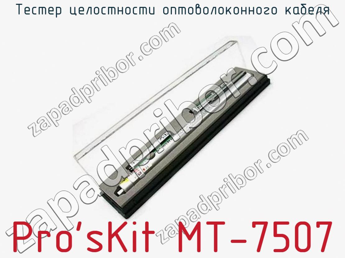 Pro'sKit MT-7507 - Тестер целостности оптоволоконного кабеля - фотография. Увеличить. Pro'sKit MT-7507 - Тестер целостности оптоволоконного кабеля - фотография.