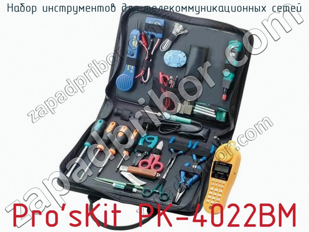 Pro'sKit PK-4022BM - Набор инструментов для телекоммуникационных сетей - фотография. Увеличить. Pro'sKit PK-4022BM - Набор инструментов для телекоммуникационных сетей - фотография.