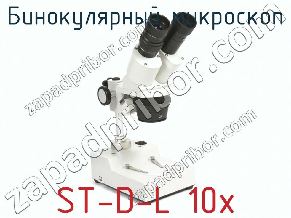 ST-D-L 10x - Бинокулярный микроскоп - фотография. Увеличить. ST-D-L 10x - Бинокулярный микроскоп - фотография.