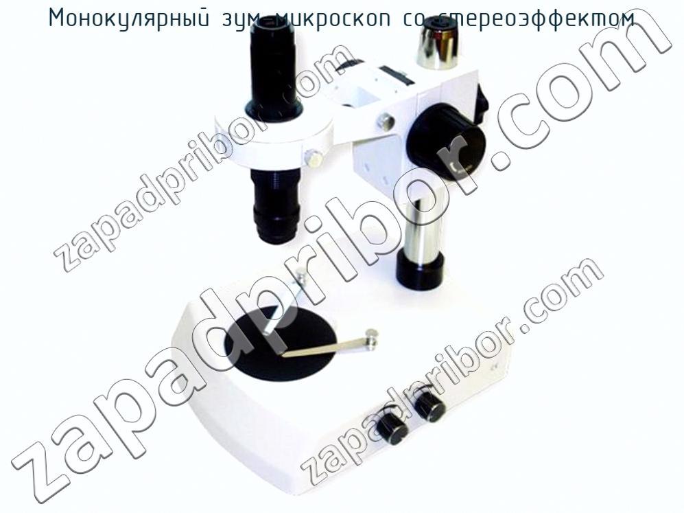 MZM2 - Монокулярный зум-микроскоп со стереоэффектом - фотография. Увеличить. MZM2 - Монокулярный зум-микроскоп со стереоэффектом - фотография.