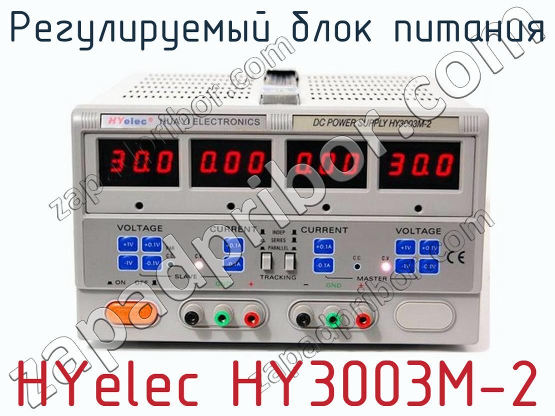 HYelec HY3003M-2 - Регулируемый блок питания - фотография. Увеличить. HYelec HY3003M-2 - Регулируемый блок питания - фотография.