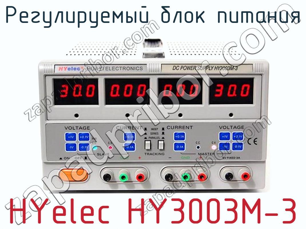 HYelec HY3003M-3 - Регулируемый блок питания - фотография. Увеличить. HYelec HY3003M-3 - Регулируемый блок питания - фотография.