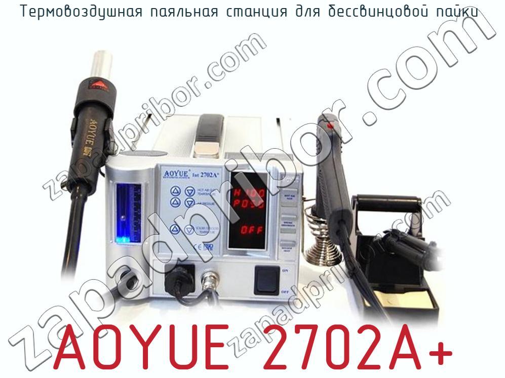 AOYUE 2702A+ - Термовоздушная паяльная станция для бессвинцовой пайки - фотография. Увеличить. AOYUE 2702A+ - Термовоздушная паяльная станция для бессвинцовой пайки - фотография.
