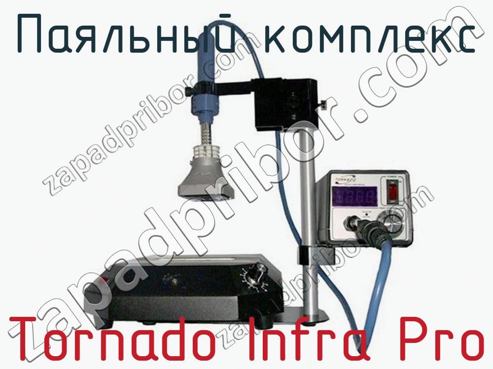 Tornado Infra Pro - Паяльный комплекс - фотография. Увеличить. Tornado Infra Pro - Паяльный комплекс - фотография.