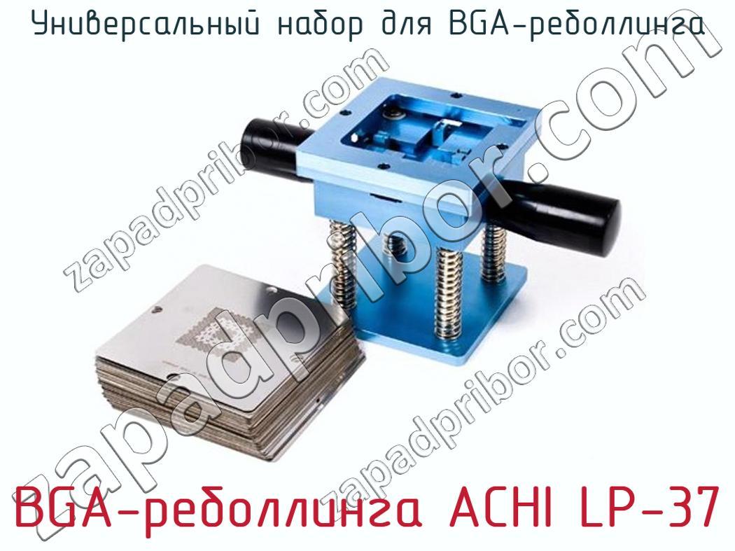 BGA-реболлинга ACHI LP-37 - Универсальный набор для BGA-реболлинга - фотография. Увеличить. BGA-реболлинга ACHI LP-37 - Универсальный набор для BGA-реболлинга - фотография.