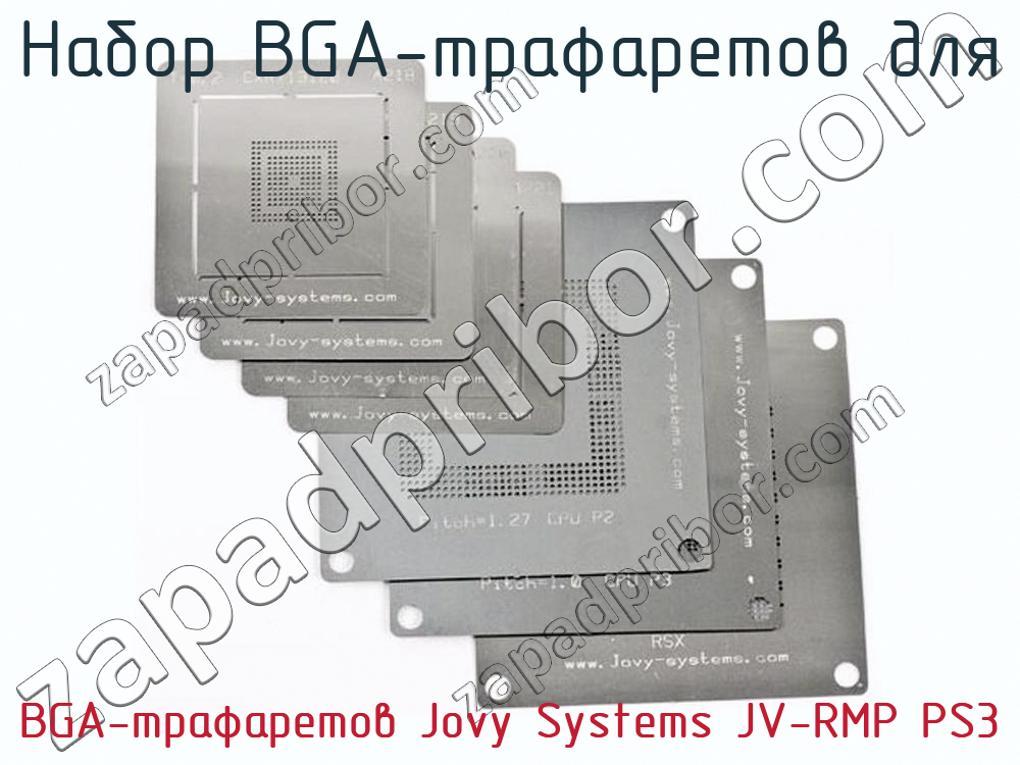 BGA-трафаретов Jovy Systems JV-RMP PS3 - Набор BGA-трафаретов для - фотография. Увеличить. BGA-трафаретов Jovy Systems JV-RMP PS3 - Набор BGA-трафаретов для - фотография.