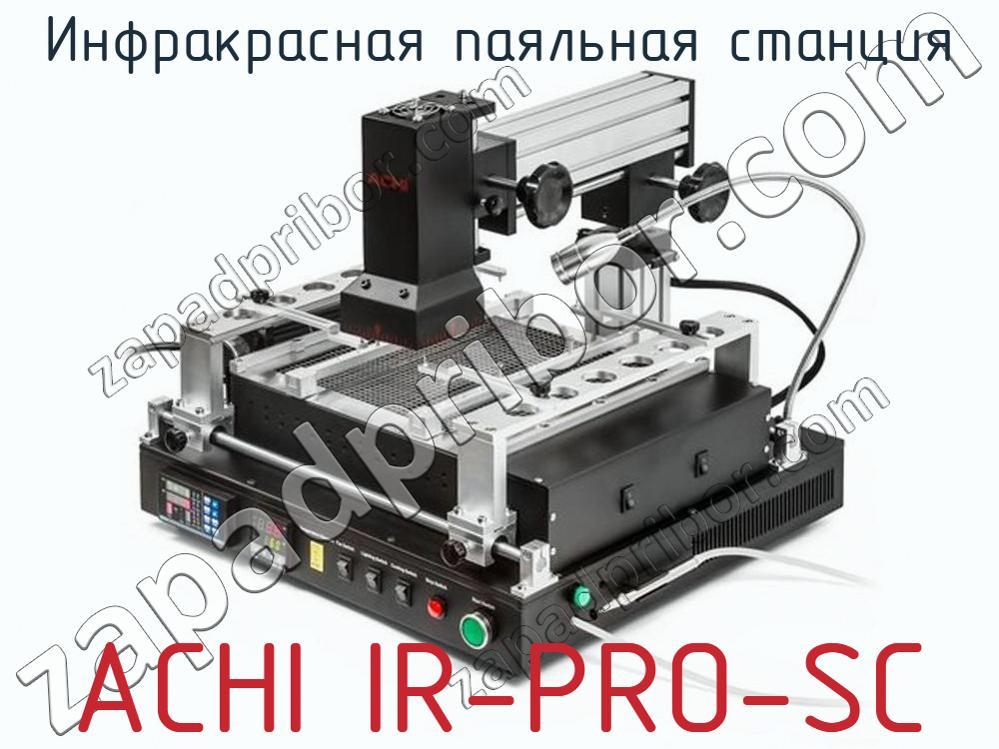ACHI IR-PRO-SC - Инфракрасная паяльная станция - фотография. Увеличить. ACHI IR-PRO-SC - Инфракрасная паяльная станция - фотография.