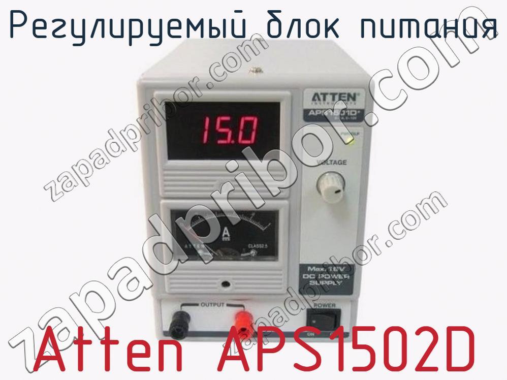 Atten APS1502D - Регулируемый блок питания - фотография. Увеличить. Atten APS1502D - Регулируемый блок питания - фотография.