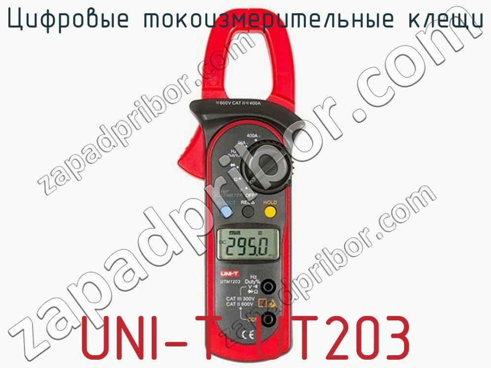 UNI-T UT203 - Цифровые токоизмерительные клещи - фотография. Увеличить. UNI-T UT203 - Цифровые токоизмерительные клещи - фотография.