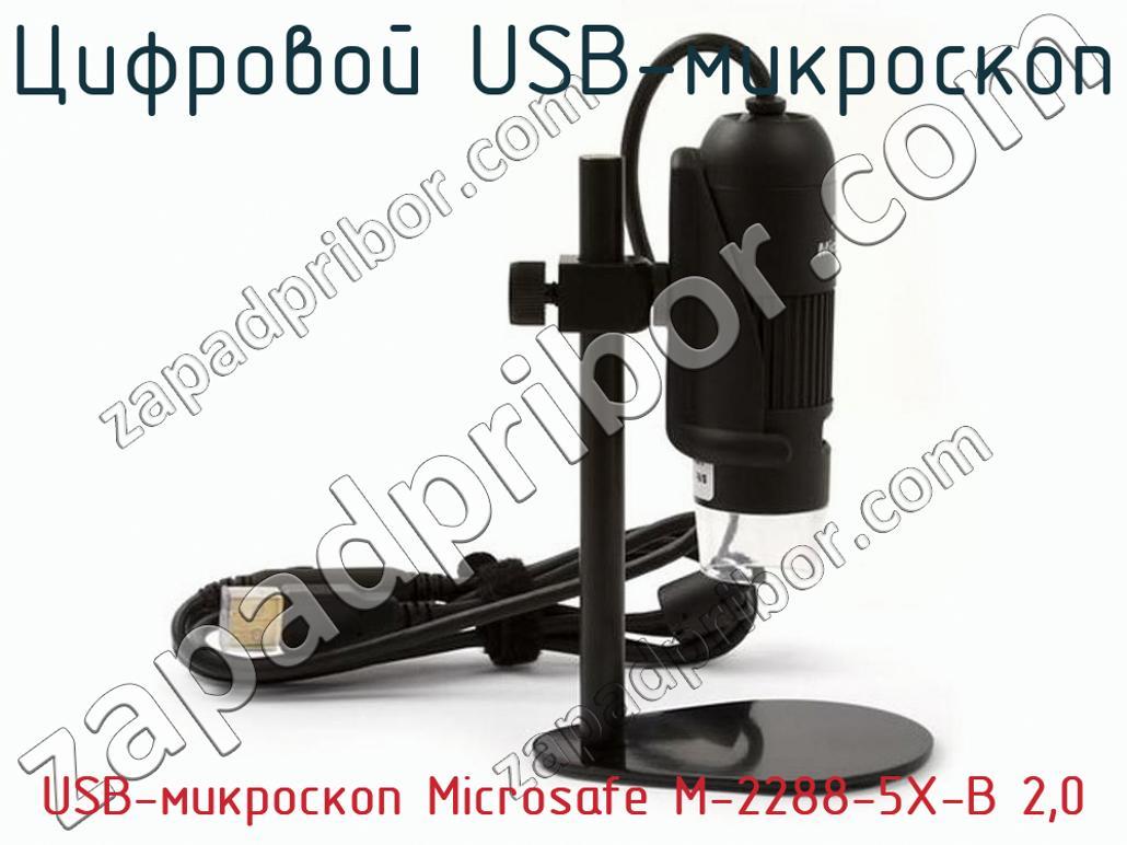 USB-микроскоп Microsafe M-2288-5X-B 2,0 - Цифровой USB-микроскоп - фотография. Увеличить. USB-микроскоп Microsafe M-2288-5X-B 2,0 - Цифровой USB-микроскоп - фотография.