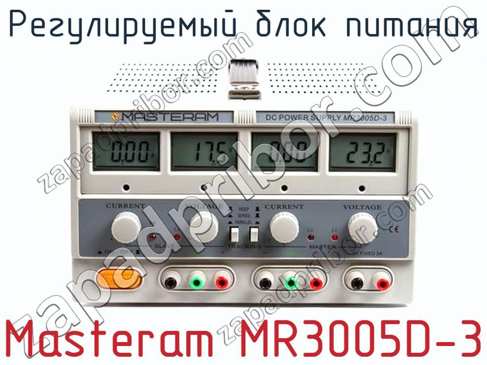 Masteram MR3005D-3 - Регулируемый блок питания - фотография. Увеличить. Masteram MR3005D-3 - Регулируемый блок питания - фотография.