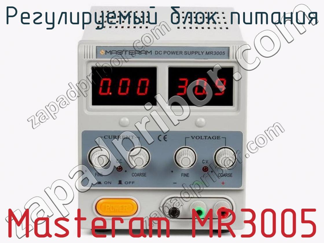 Masteram MR3005 - Регулируемый блок питания - фотография. Увеличить. Masteram MR3005 - Регулируемый блок питания - фотография.