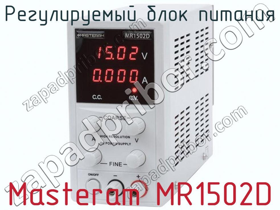 Masteram MR1502D - Регулируемый блок питания - фотография. Увеличить. Masteram MR1502D - Регулируемый блок питания - фотография.