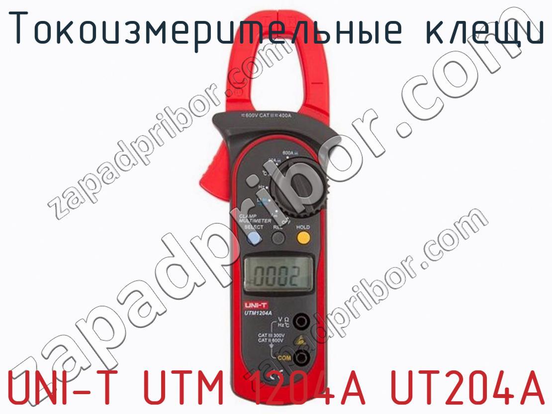 UNI-T UTM 1204A UT204A - Токоизмерительные клещи - фотография. Увеличить. UNI-T UTM 1204A UT204A - Токоизмерительные клещи - фотография.