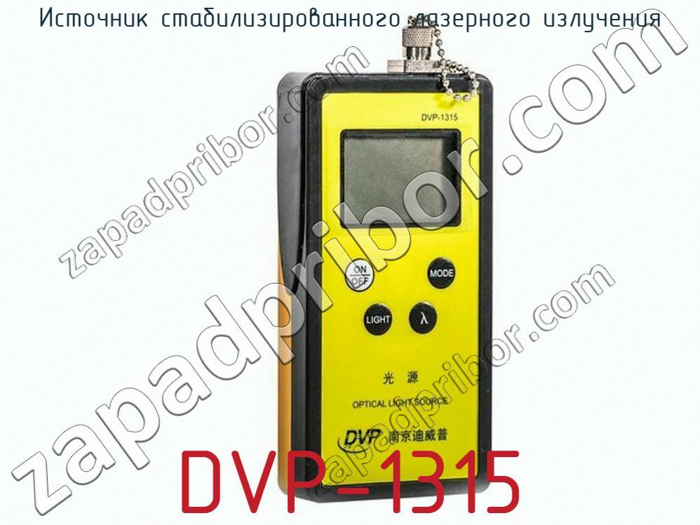 DVP-1315 - Источник стабилизированного лазерного излучения - фотография. Увеличить. DVP-1315 - Источник стабилизированного лазерного излучения - фотография.