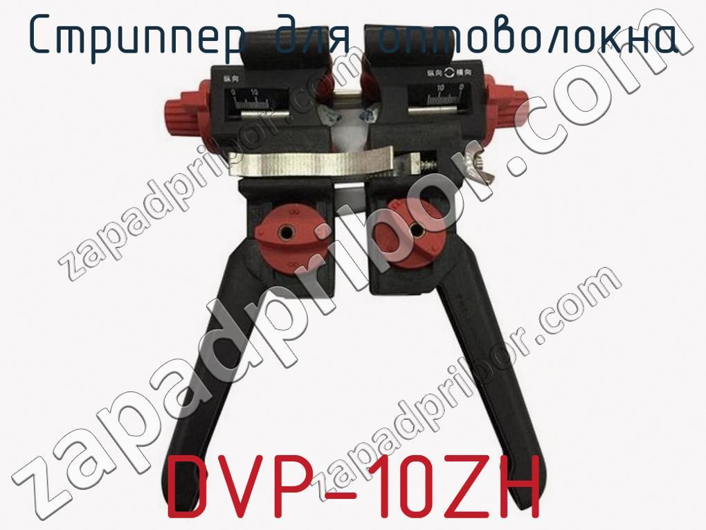 DVP-10ZH - Стриппер для оптоволокна - фотография. Увеличить. DVP-10ZH - Стриппер для оптоволокна - фотография.