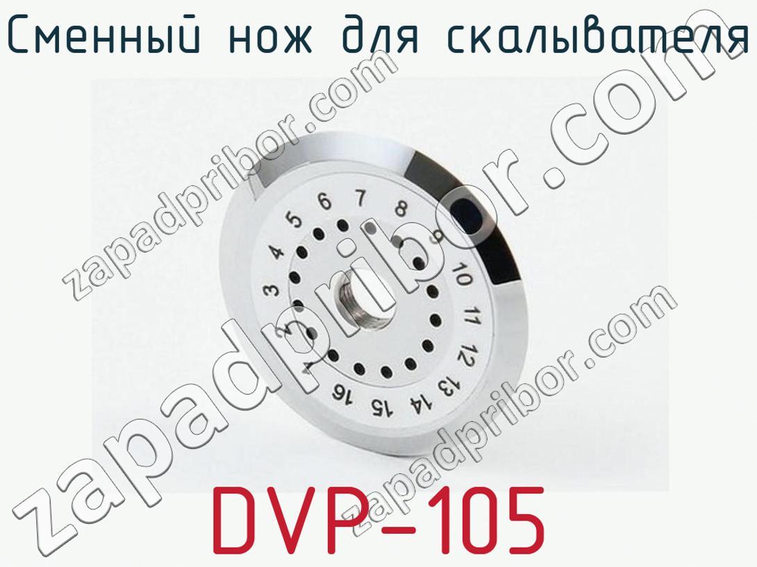 DVP-105 - Сменный нож для скалывателя - фотография. Увеличить. DVP-105 - Сменный нож для скалывателя - фотография.