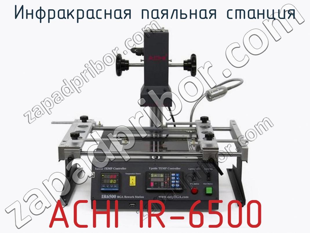 ACHI IR-6500 - Инфракрасная паяльная станция - фотография. Увеличить. ACHI IR-6500 - Инфракрасная паяльная станция - фотография.