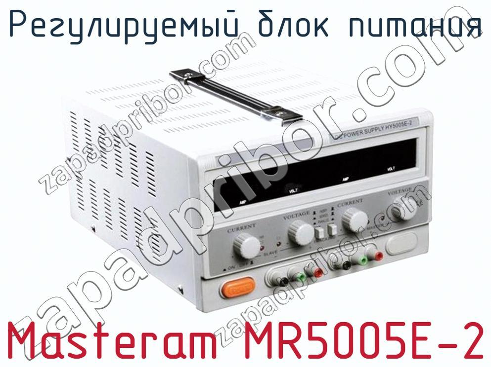 Masteram MR5005E-2 - Регулируемый блок питания - фотография. Увеличить. Masteram MR5005E-2 - Регулируемый блок питания - фотография.
