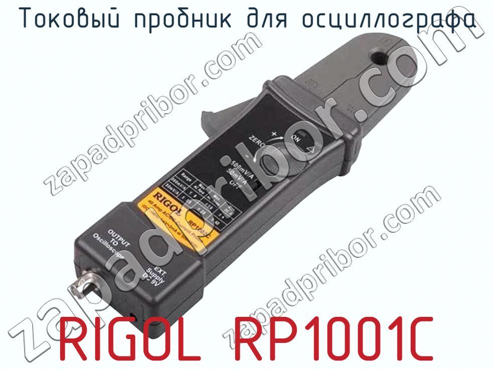 RIGOL RP1001C - Токовый пробник для осциллографа - фотография. Увеличить. RIGOL RP1001C - Токовый пробник для осциллографа - фотография.
