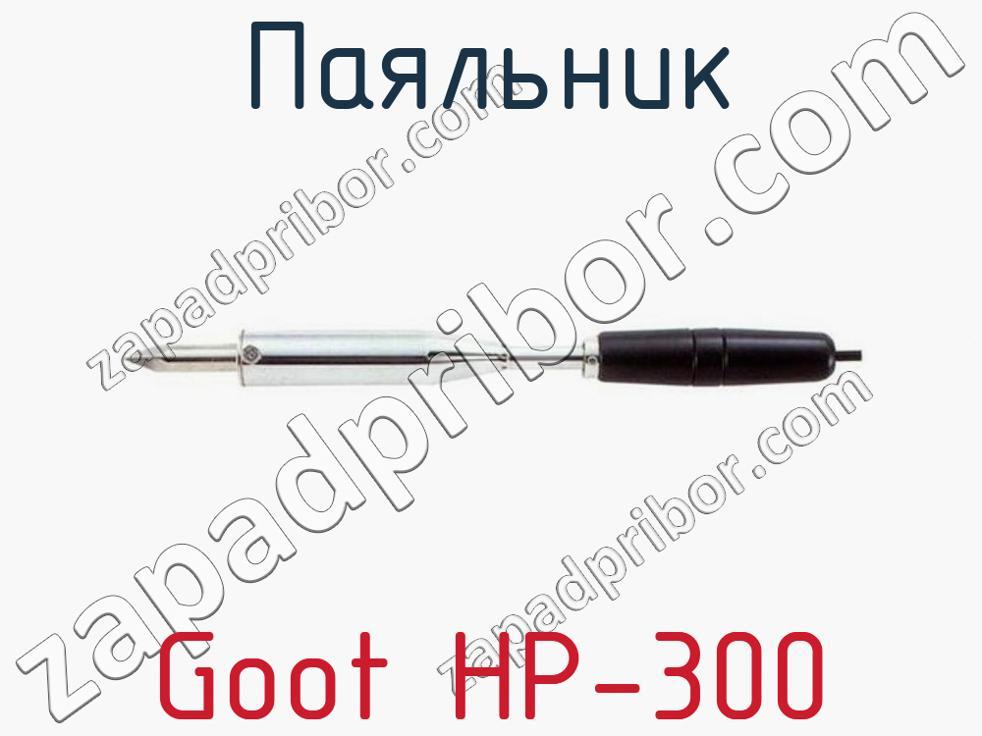 Goot HP-300 - Паяльник - фотография. Увеличить. Goot HP-300 - Паяльник - фотография.