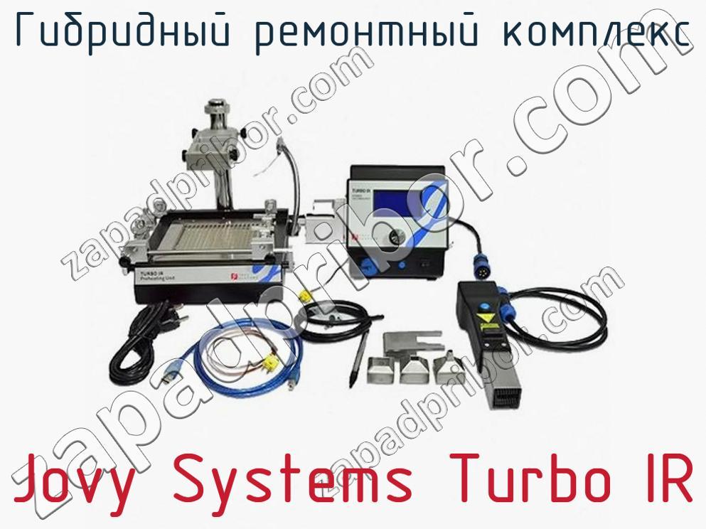Jovy Systems Turbo IR - Гибридный ремонтный комплекс - фотография. Увеличить. Jovy Systems Turbo IR - Гибридный ремонтный комплекс - фотография.
