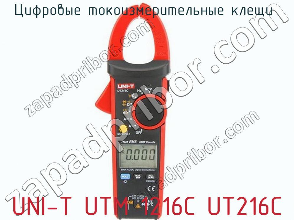UNI-T UTM 1216С UT216C - Цифровые токоизмерительные клещи - фотография. Увеличить. UNI-T UTM 1216С UT216C - Цифровые токоизмерительные клещи - фотография.