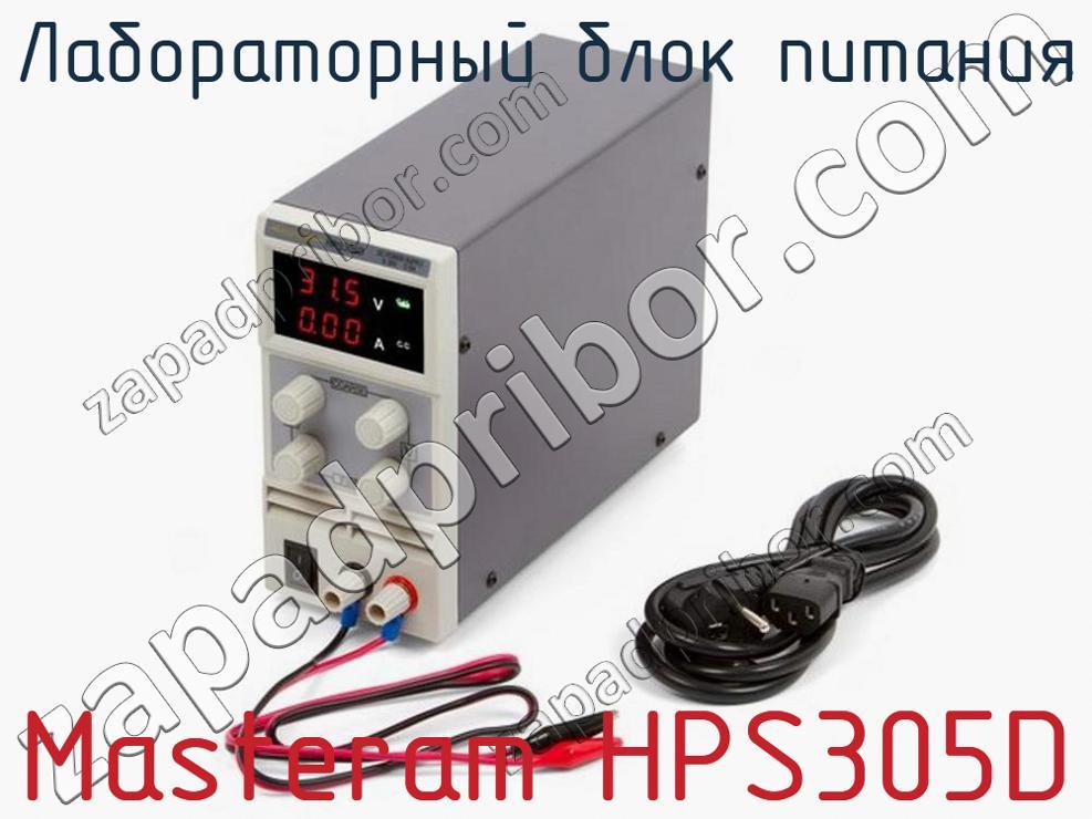 Masteram HPS305D - Лабораторный блок питания - фотография. Увеличить. Masteram HPS305D - Лабораторный блок питания - фотография.