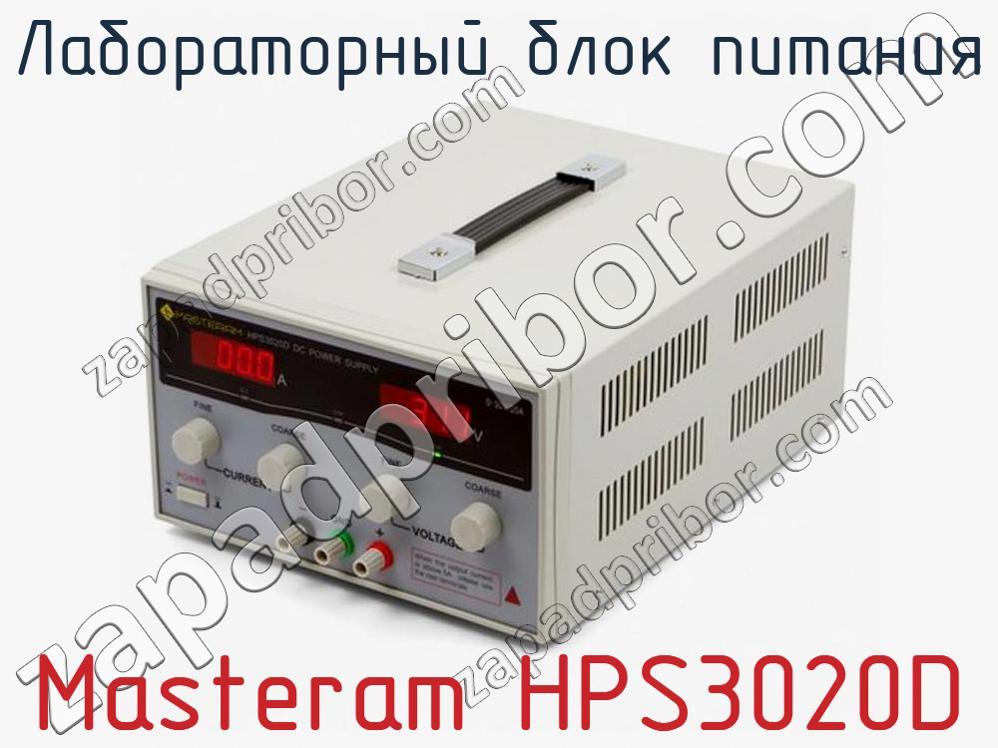 Masteram HPS3020D - Лабораторный блок питания - фотография. Увеличить. Masteram HPS3020D - Лабораторный блок питания - фотография.