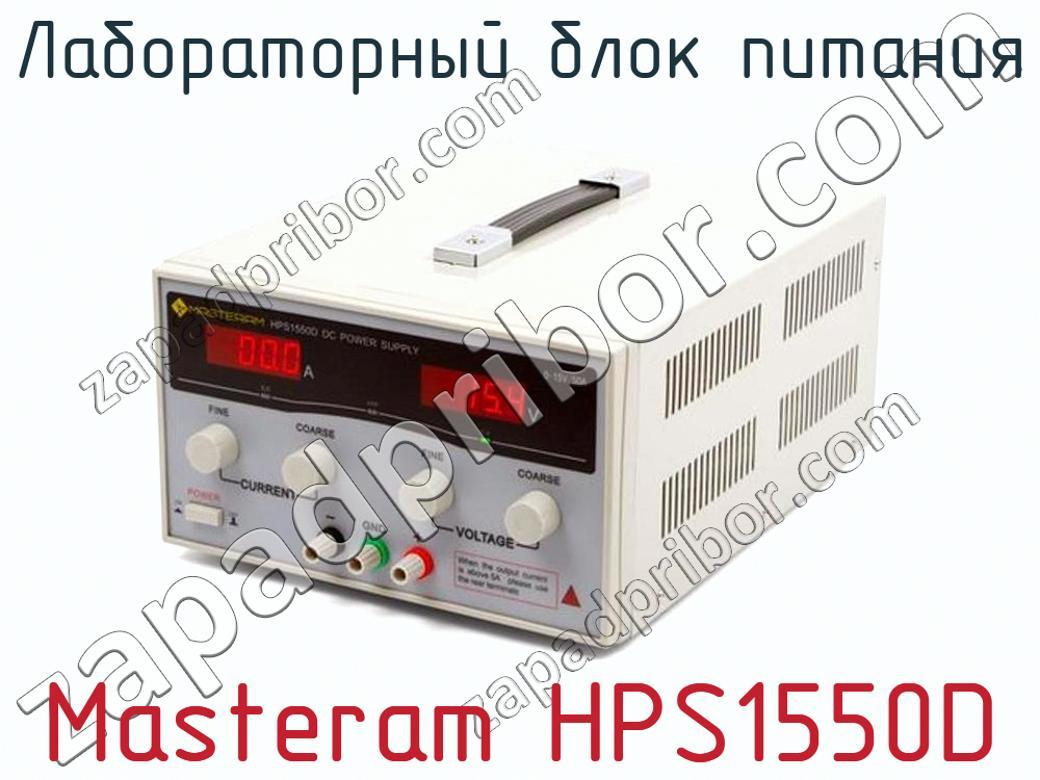 Masteram HPS1550D - Лабораторный блок питания - фотография. Увеличить. Masteram HPS1550D - Лабораторный блок питания - фотография.